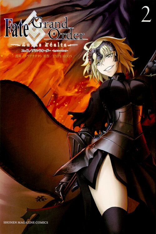 【中古】Fate／Grand　Order-turas　realta- 2/講談社/カワグチタケシ（コミック）