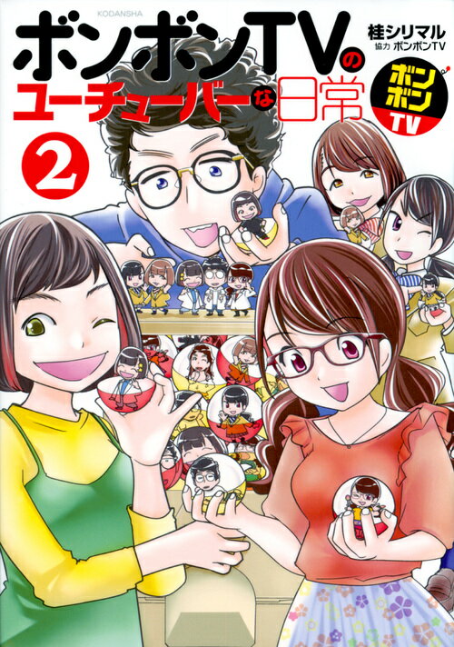 【中古】ボンボンTVのユーチューバーな日常 2/講談社/桂シリマル（コミック）