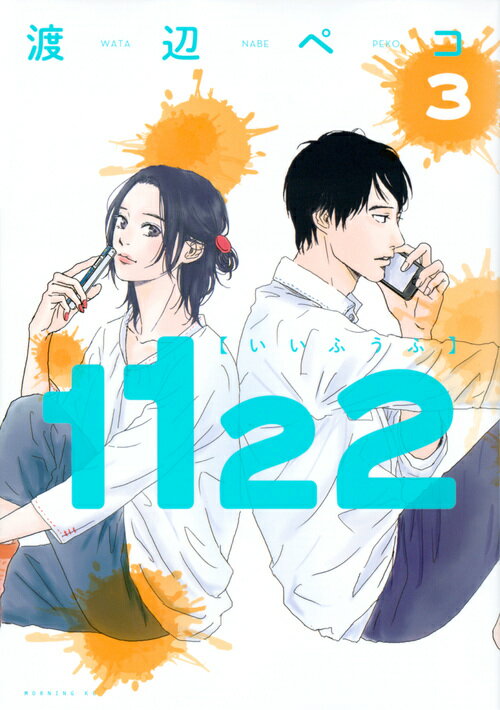 【中古】1122 3/講談社/渡辺ペコ（コミック）