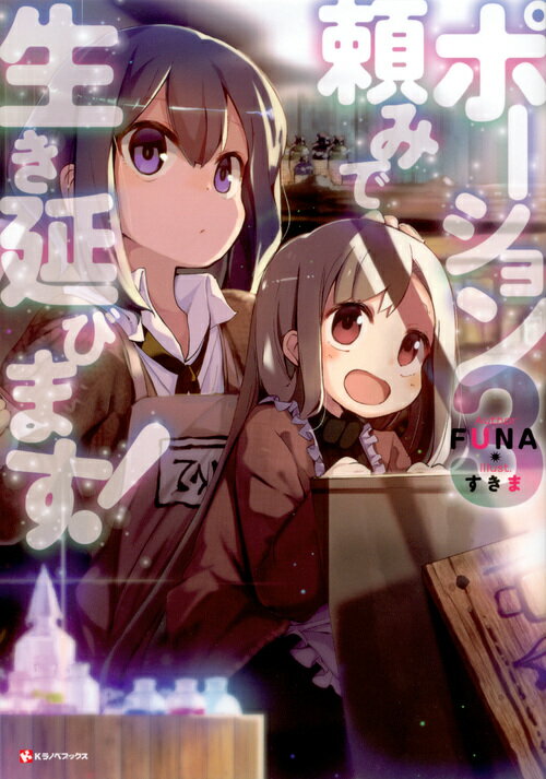 【中古】ポーション頼みで生き延びます！ 3/講談社/FUNA（単行本（ソフトカバー））