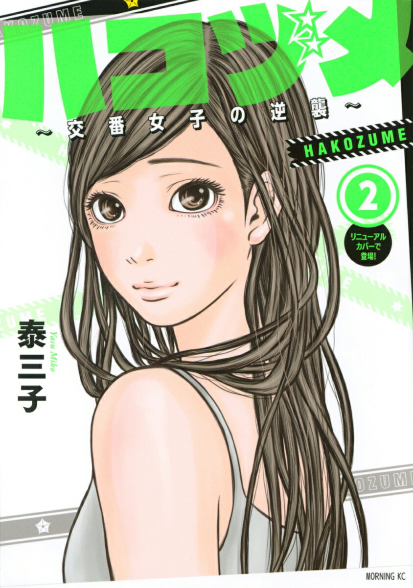 【中古】ハコヅメ〜交番女子の逆襲〜 2/講談社/泰三子（コミック）