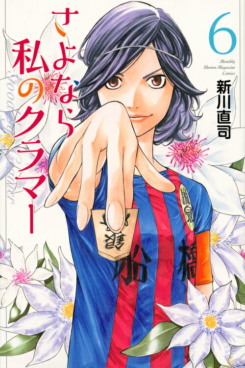 【中古】さよなら私のクラマー 6/講談社/新川直司（コミック）