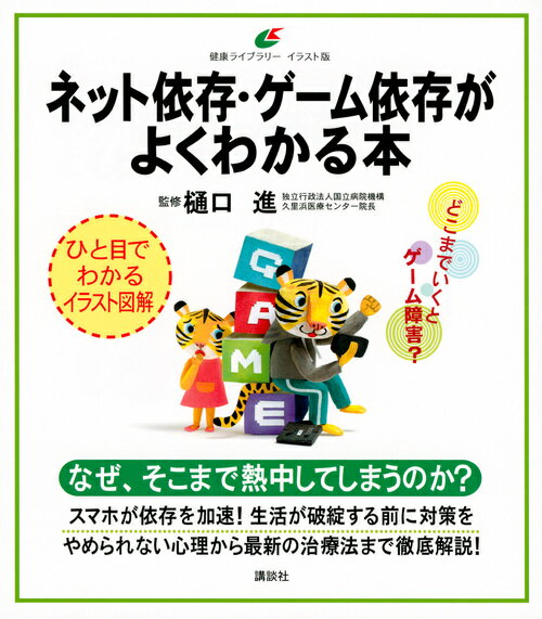 【中古】ネット依存・ゲーム依存がよくわかる本/講談社/樋口進（単行本（ソフトカバー））