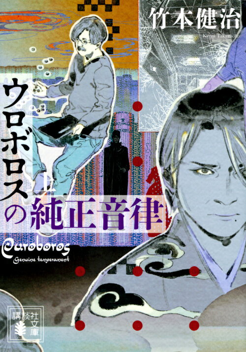 【中古】ウロボロスの純正音律 上/講談社/竹本健治（文庫）