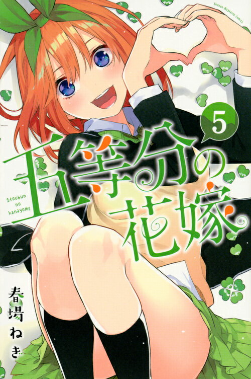 Rakuten - 【中古】五等分の花嫁 5/講談社/春場ねぎ（コミック）