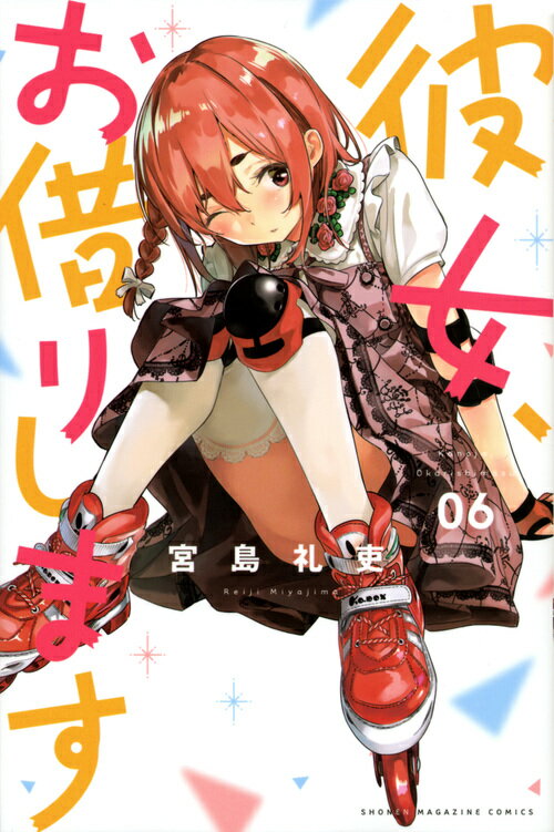 Tento-Mushi C - 【中古】彼女、お借りします 6/講談社/宮島礼吏（コミック）