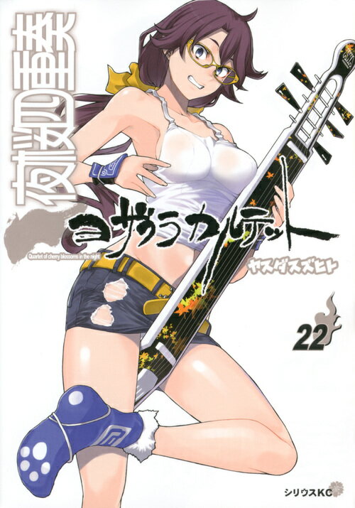 【中古】夜桜四重奏 22/講談社/ヤスダスズヒト（コミック）