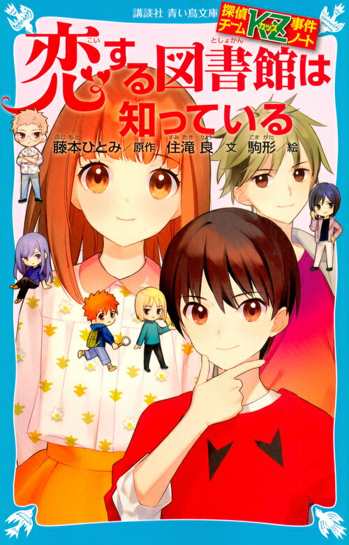 【中古】恋する図書館は知っている 探偵チームKZ事件ノート/講談社/藤本ひとみ(文庫)