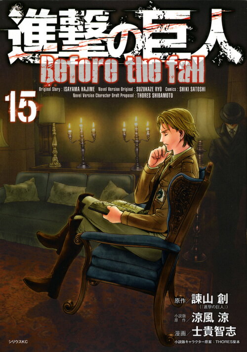 [중고] 진격의 거인Before the fall 15/코단샤/시와야마 창(코믹)