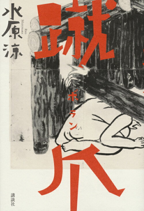 【中古】蹴爪/講談社/水原涼（単行本）