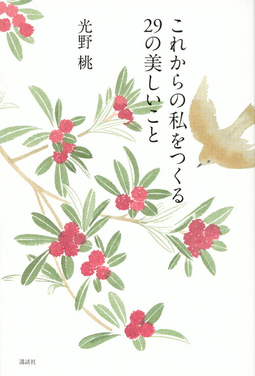 【中古】これからの私をつくる29の美しいこと/講談社/光野桃（単行本（ソフトカバー））