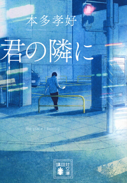 【中古】君の隣に/講談社/本多孝好（文庫）