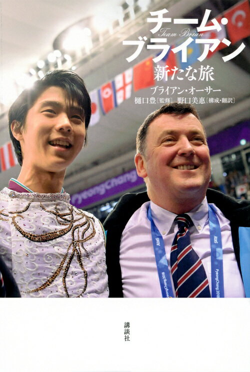 【中古】チーム・ブライアン新たな旅/講談社/ブライアン・オーサー（単行本（ソフトカバー））