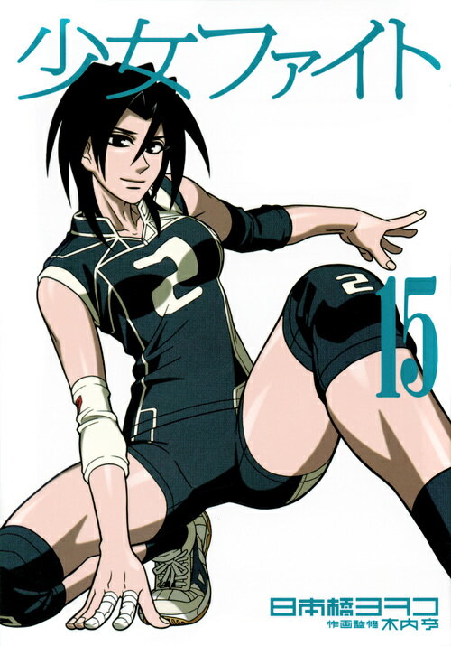 Fantasy C - 【中古】少女ファイト 15/講談社/日本橋ヨヲコ（コミック）