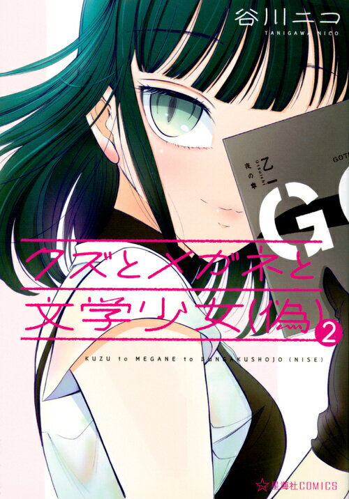 【中古】クズとメガネと文学少女（偽） 2/星海社/谷川ニコ（コミック）