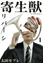 【中古】寄生獣リバーシ コミック 1-8巻セット(コミック) 全巻セット