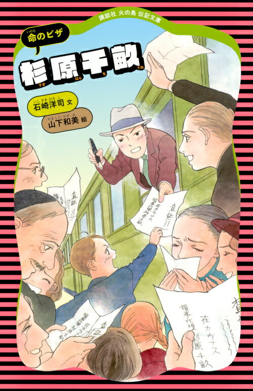 【中古】杉原千畝 命のビザ/講談社/石崎洋司（文庫）