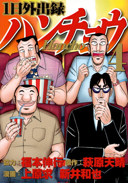 【中古】1日外出録ハンチョウ 4/講談社/福本伸行（コミック）
