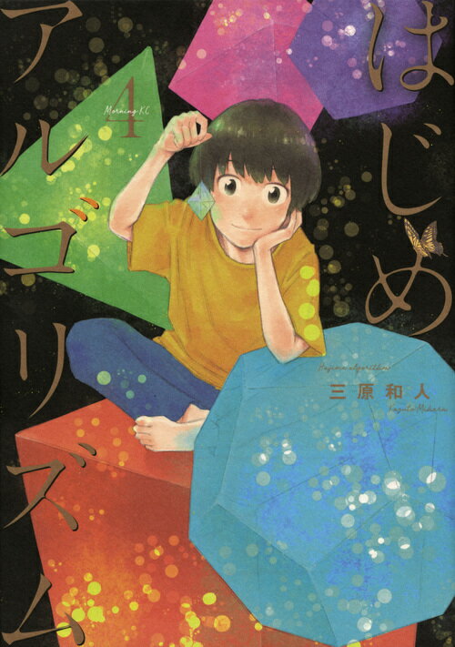 【中古】はじめアルゴリズム 4/講談社/三原和人（コミック）