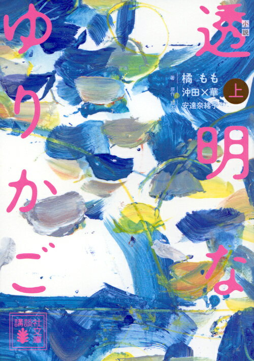 【中古】小説透明なゆりかご 上/講談社/橘もも（文庫）