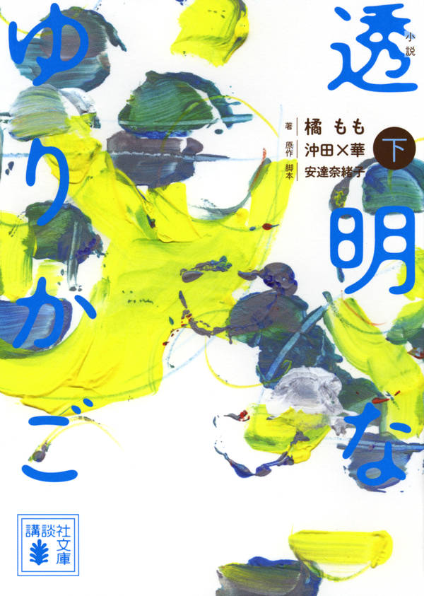 【中古】小説透明なゆりかご 下/講談社/橘もも（文庫）