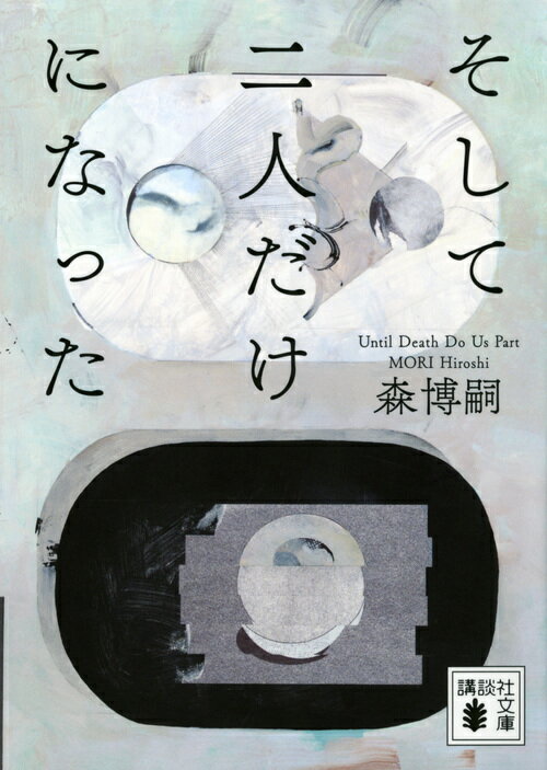 【中古】そして二人だけになった　Until　Death　Do　Us　Part/講談社/森博嗣（文庫）