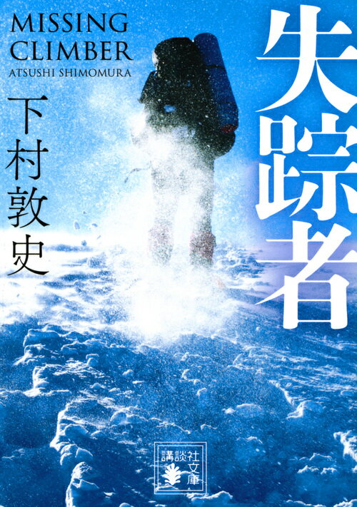 【中古】失踪者/講談社/下村敦史（文庫）
