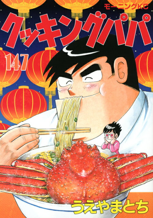 【中古】クッキングパパ 147/講談社/うえやまとち（コミック）