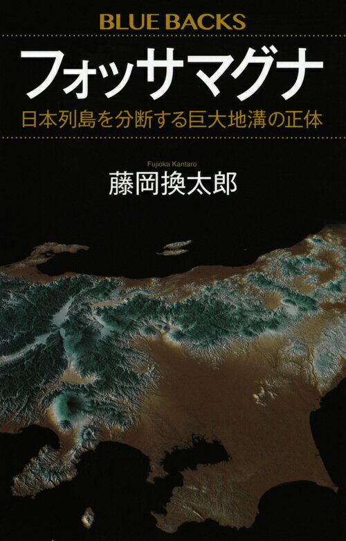 【中古】フォッサマグナ 日本列島を分断する巨大地溝の正体/講談社/藤岡換太郎（新書）