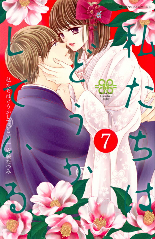 【中古】私たちはどうかしている 7/講談社/安藤なつみ（コミック）