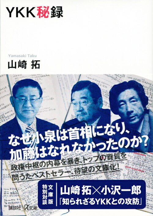 【中古】YKK秘録/講談社/山崎拓（文庫）