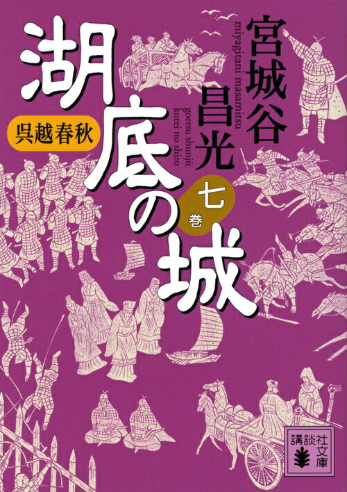 【中古】湖底の城 呉越春秋 七/講談社/宮城谷昌光（文庫）