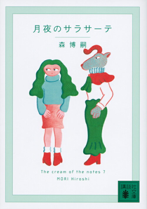 【中古】月夜のサラサーテ The cream of the notes 7/講談社/森博嗣（文庫）