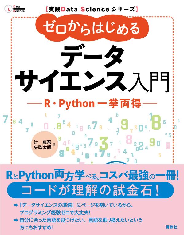 【中古】ゼロからはじめるデータサイエンス入門 R・Python一挙両得/講談社/辻真吾（単行本（ソフトカバー））