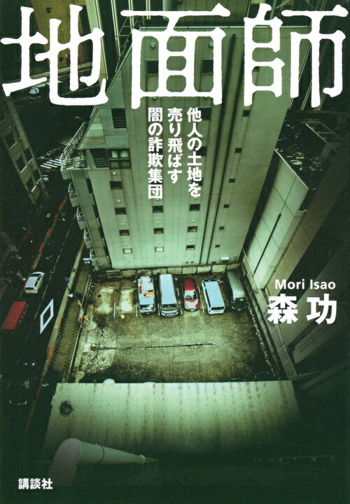 【中古】地面師 他人の土地を売り飛ばす闇の詐欺集団/講談社/森功（単行本）