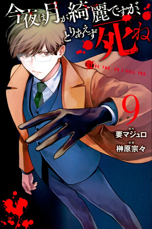Bunbun C - 【中古】今夜は月が綺麗ですが、とりあえず死ね 9/講談社/要マジュロ（コミック）