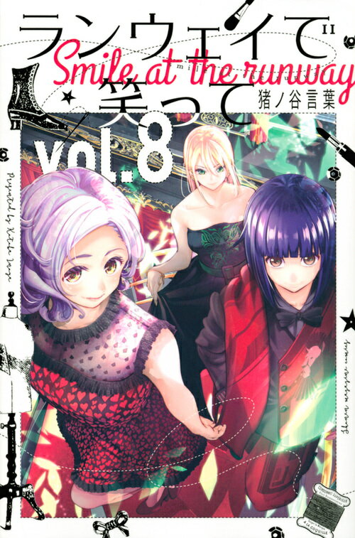 【中古】ランウェイで笑って vol．8/講談社/猪ノ谷言葉（コミック）