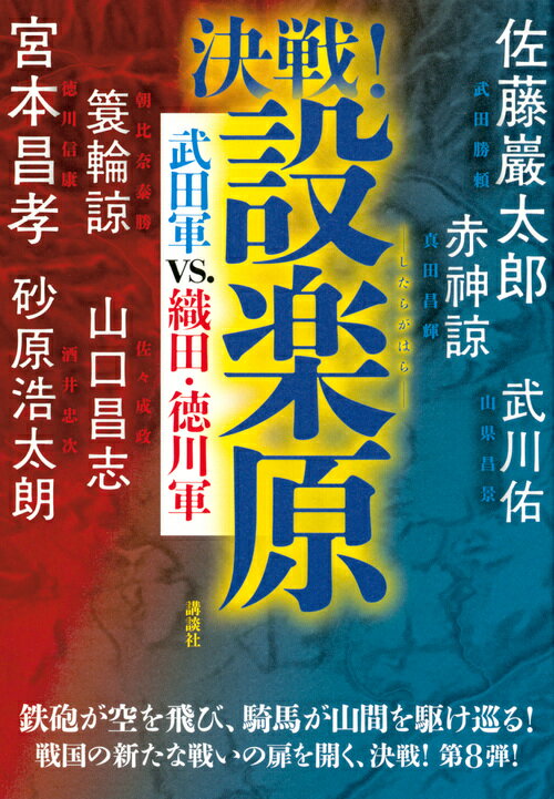 【中古】決戦！設楽原 武田軍vs．織田・徳川軍/講談社/宮本昌孝（単行本（ソフトカバー））