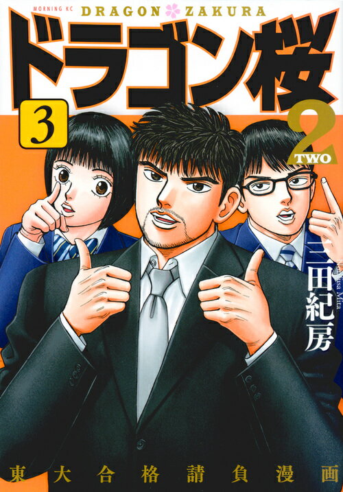 【中古】ドラゴン桜2 3/講談社/三田紀房（コミック）
