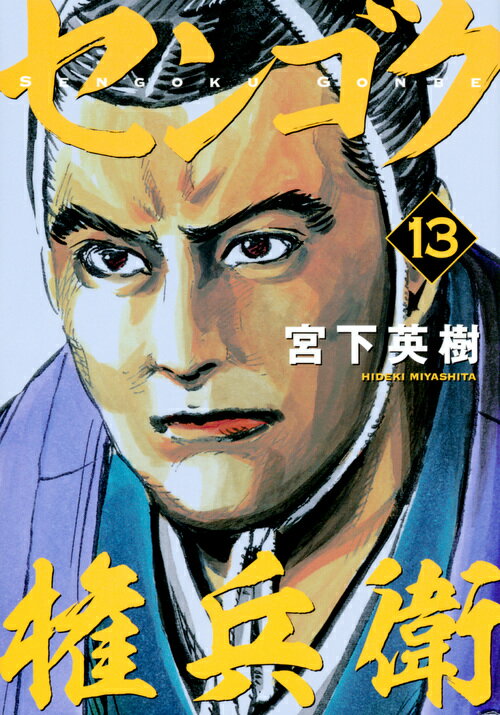 【中古】センゴク権兵衛 13/講談社/宮下英樹（コミック）