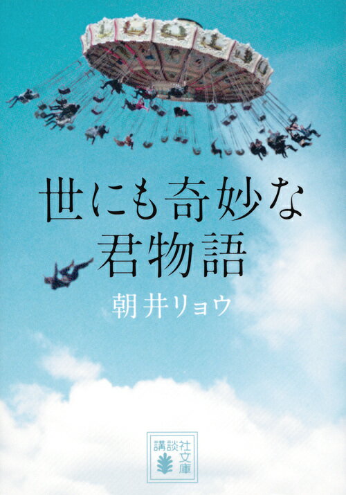 【中古】世にも奇妙な君物語/講談社/朝井リョウ（文庫）
