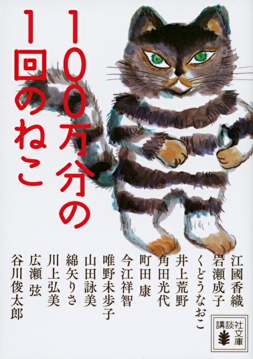 楽天市場】100 万 回生 きた ねこの通販