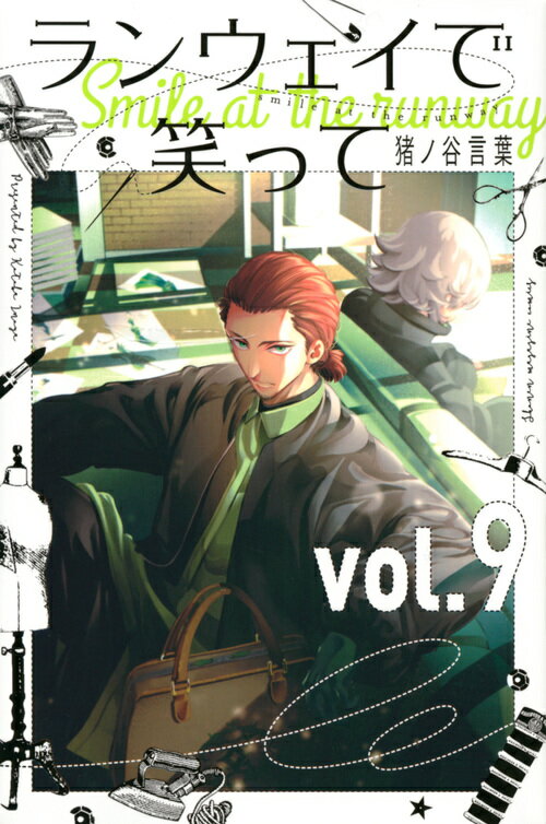 Premium （Boys） - 【中古】ランウェイで笑って vol．9/講談社/猪ノ谷言葉（コミック）