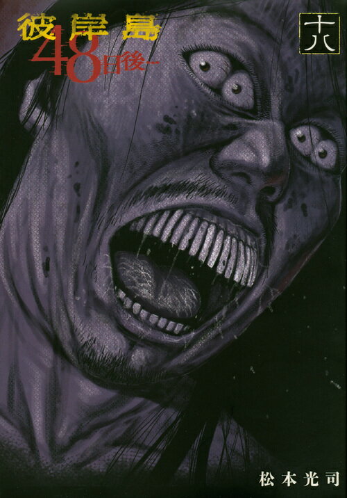 【中古】彼岸島48日後・・・ 18/講談社/松本光司（漫画家）（コミック）