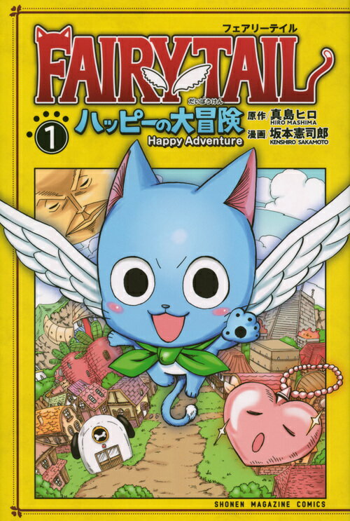 【中古】FAIRY TAIL ハッピーの大冒険 1/講談社/真島ヒロ（コミック）