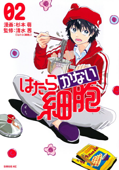 【中古】はたらかない細胞 02/講談社/杉本萌（コミッ