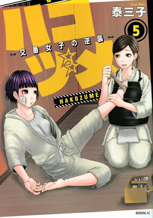 【中古】ハコヅメ〜交番女子の逆襲〜 5/講談社/泰三子（コミック）