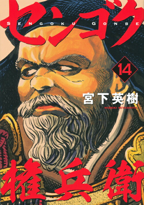 【中古】センゴク権兵衛 14/講談社/宮下英樹（コミック）