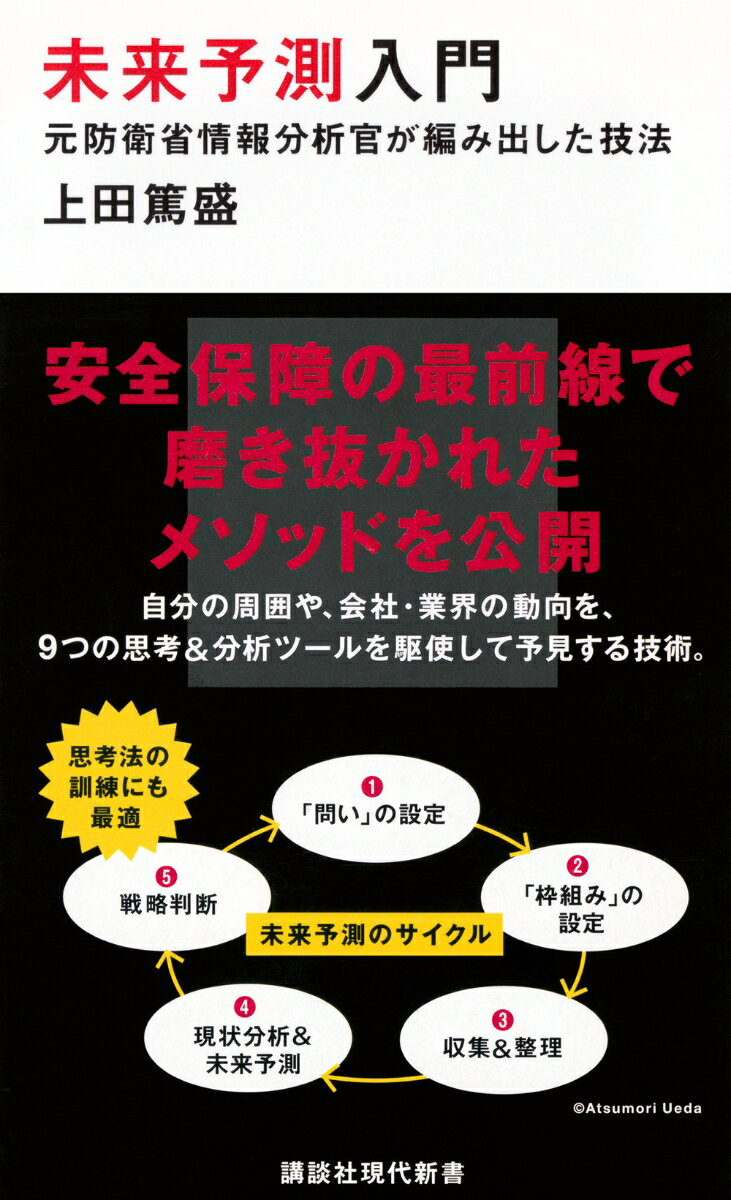 【中古】未来予測入門 元防衛省情報分析官が編み出した技法/講談社/上田篤盛（新書）