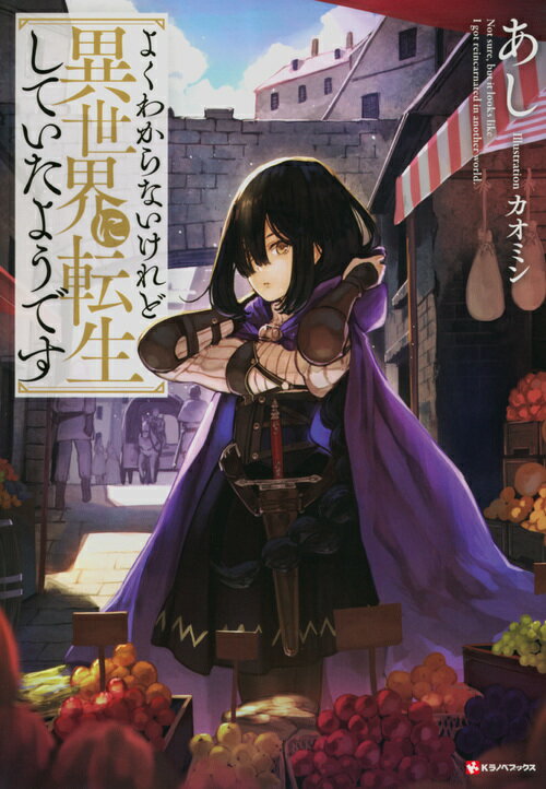 よくわからないけれど異世界に転生していたようです 6